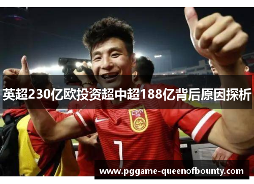 英超230亿欧投资超中超188亿背后原因探析