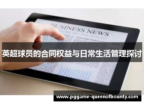 英超球员的合同权益与日常生活管理探讨