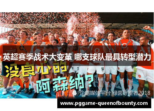 英超赛季战术大变革 哪支球队最具转型潜力 英超赛季战术大变革 哪支球队最具转型潜力
