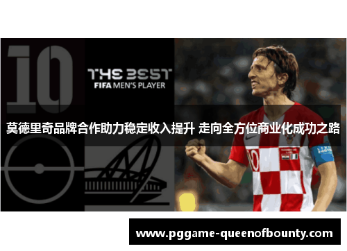 莫德里奇品牌合作助力稳定收入提升 走向全方位商业化成功之路