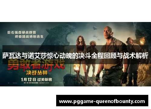 萨瓦达与诺艾莎惊心动魄的决斗全程回顾与战术解析