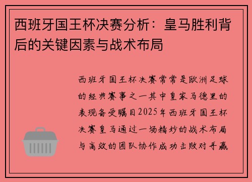 西班牙国王杯决赛分析:皇马胜利背后的关键因素与战术布局 西班牙国王杯决赛分析:皇马胜利背后的关键因素与战术布局