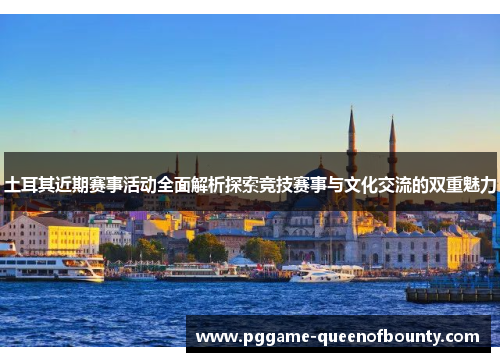 土耳其近期赛事活动全面解析探索竞技赛事与文化交流的双重魅力 土耳其近期赛事活动全面解析探索竞技赛事与文化交流的双重魅力