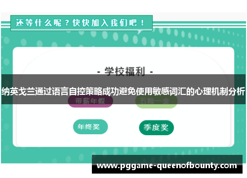 纳英戈兰通过语言自控策略成功避免使用敏感词汇的心理机制分析