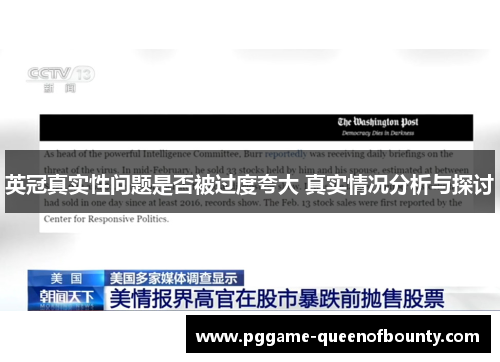 英冠真实性问题是否被过度夸大 真实情况分析与探讨