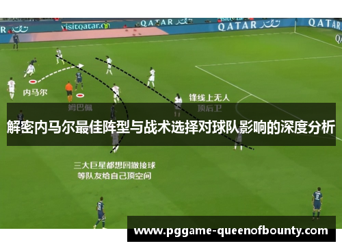 解密内马尔最佳阵型与战术选择对球队影响的深度分析