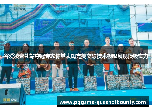 谷爱凌崇礼站夺冠专家称其表现完美突破技术极限展现顶级实力 谷爱凌崇礼站夺冠专家称其表现完美突破技术极限展现顶级实力