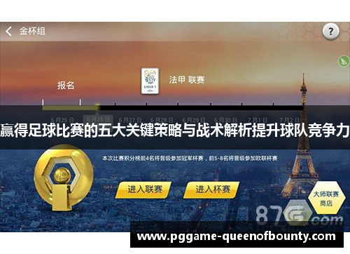 赢得足球比赛的五大关键策略与战术解析提升球队竞争力