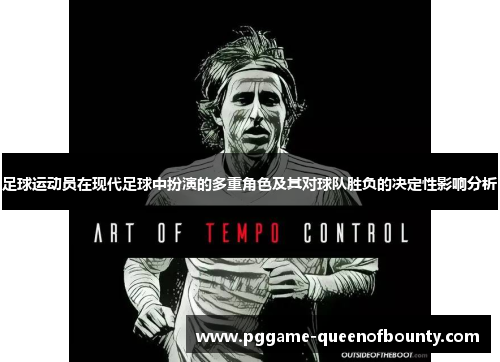 足球运动员在现代足球中扮演的多重角色及其对球队胜负的决定性影响分析