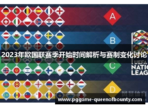 2023年欧国联赛季开始时间解析与赛制变化讨论