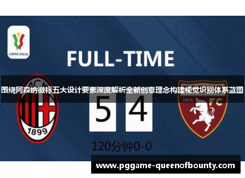 围绕阿森纳徽标五大设计要素深度解析全新创意理念构建视觉识别体系蓝图