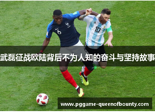 武磊征战欧陆背后不为人知的奋斗与坚持故事 武磊征战欧陆背后不为人知的奋斗与坚持故事