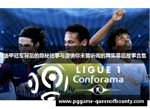 法甲冠军背后的隐秘往事与激情你未曾听闻的真实幕后故事合集 法甲冠军背后的隐秘往事与激情你未曾听闻的真实幕后故事合集