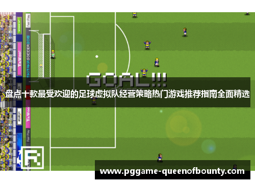 盘点十款最受欢迎的足球虚拟队经营策略热门游戏推荐指南全面精选 盘点十款最受欢迎的足球虚拟队经营策略热门游戏推荐指南全面精选