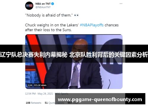 辽宁队总决赛失利内幕揭秘 北京队胜利背后的关键因素分析