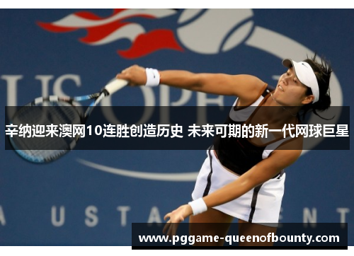 辛纳迎来澳网10连胜创造历史 未来可期的新一代网球巨星 辛纳迎来澳网10连胜创造历史 未来可期的新一代网球巨星