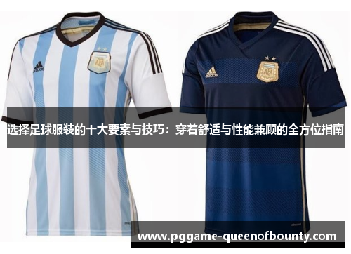 选择足球服装的十大要素与技巧:穿着舒适与性能兼顾的全方位指南 选择足球服装的十大要素与技巧:穿着舒适与性能兼顾的全方位指南