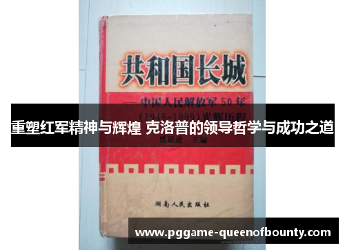 重塑红军精神与辉煌 克洛普的领导哲学与成功之道
