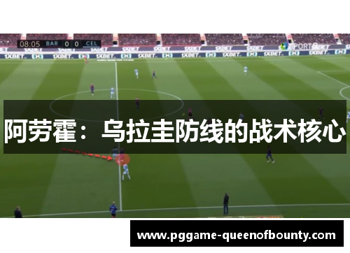 阿劳霍：乌拉圭防线的战术核心