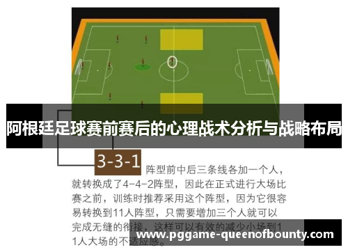 阿根廷足球赛前赛后的心理战术分析与战略布局 阿根廷足球赛前赛后的心理战术分析与战略布局