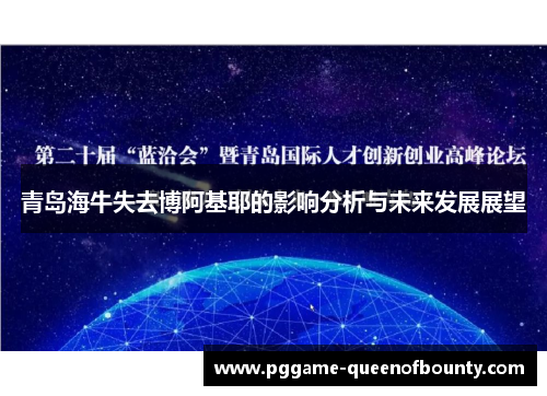 青岛海牛失去博阿基耶的影响分析与未来发展展望