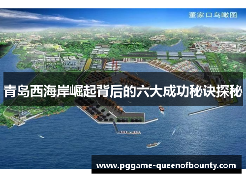 青岛西海岸崛起背后的六大成功秘诀探秘