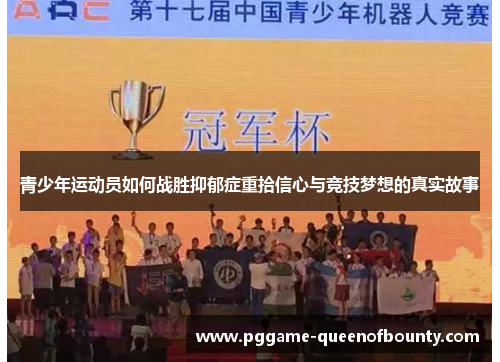 青少年运动员如何战胜抑郁症重拾信心与竞技梦想的真实故事