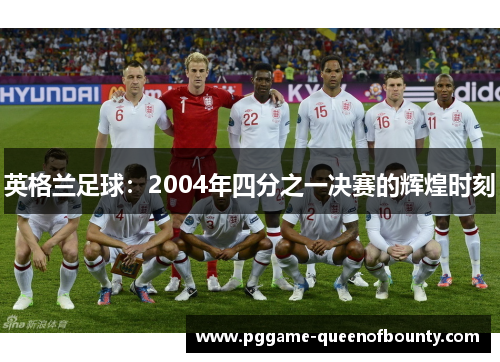 英格兰足球：2004年四分之一决赛的辉煌时刻