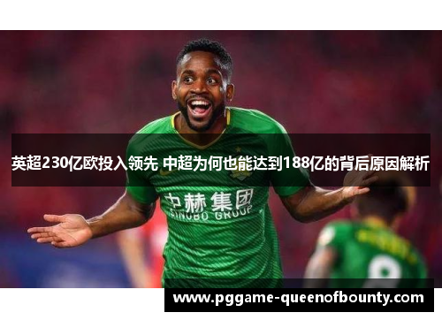 英超230亿欧投入领先 中超为何也能达到188亿的背后原因解析