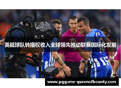 英超球队转播权收入全球领先推动联赛国际化发展