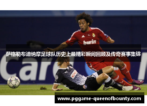 萨格勒布迪纳摩足球队历史上最精彩瞬间回顾及传奇赛事集锦