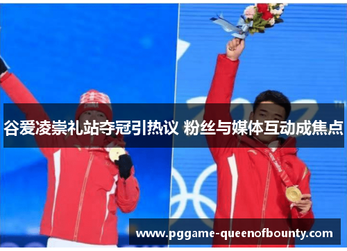 谷爱凌崇礼站夺冠引热议 粉丝与媒体互动成焦点 谷爱凌崇礼站夺冠引热议 粉丝与媒体互动成焦点