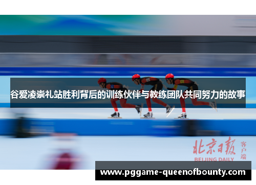 谷爱凌崇礼站胜利背后的训练伙伴与教练团队共同努力的故事 谷爱凌崇礼站胜利背后的训练伙伴与教练团队共同努力的故事