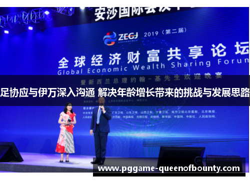 足协应与伊万深入沟通 解决年龄增长带来的挑战与发展思路