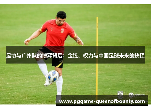 足协与广州队的博弈背后：金钱、权力与中国足球未来的抉择