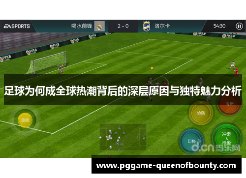 足球为何成全球热潮背后的深层原因与独特魅力分析 足球为何成全球热潮背后的深层原因与独特魅力分析