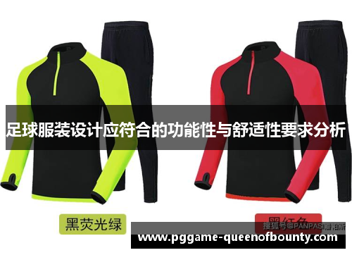 足球服装设计应符合的功能性与舒适性要求分析 足球服装设计应符合的功能性与舒适性要求分析