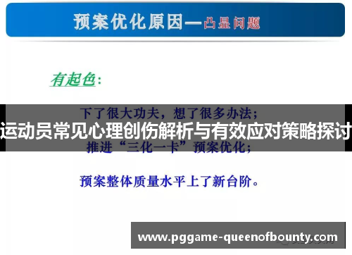 运动员常见心理创伤解析与有效应对策略探讨