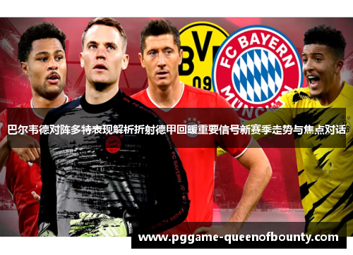 巴尔韦德对阵多特表现解析折射德甲回暖重要信号新赛季走势与焦点对话