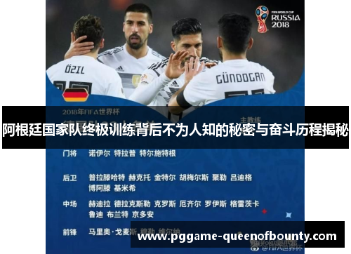 阿根廷国家队终极训练背后不为人知的秘密与奋斗历程揭秘
