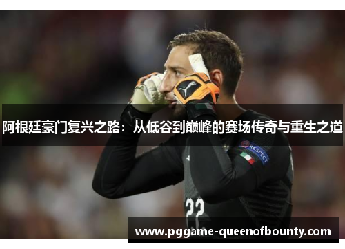 阿根廷豪门复兴之路:从低谷到巅峰的赛场传奇与重生之道 阿根廷豪门复兴之路:从低谷到巅峰的赛场传奇与重生之道