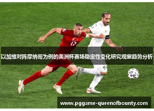 以加维对阵摩纳哥为例的美洲杯赛场稳定性变化研究观察趋势分析
