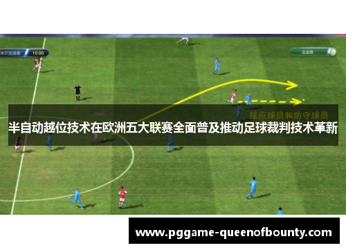 半自动越位技术在欧洲五大联赛全面普及推动足球裁判技术革新 半自动越位技术在欧洲五大联赛全面普及推动足球裁判技术革新