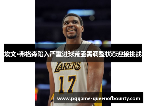 埃文·弗格森陷入严重进球荒亟需调整状态迎接挑战