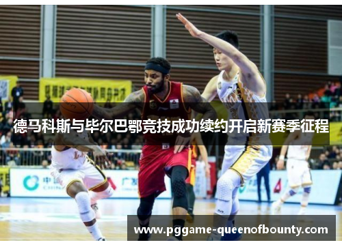 德马科斯与毕尔巴鄂竞技成功续约开启新赛季征程 德马科斯与毕尔巴鄂竞技成功续约开启新赛季征程