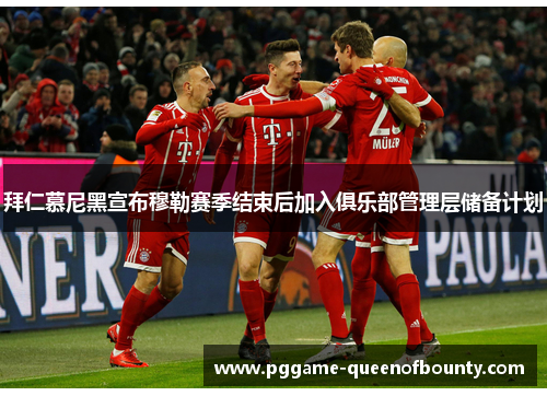 拜仁慕尼黑宣布穆勒赛季结束后加入俱乐部管理层储备计划 拜仁慕尼黑宣布穆勒赛季结束后加入俱乐部管理层储备计划
