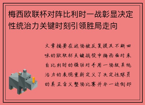 梅西欧联杯对阵比利时一战彰显决定性统治力关键时刻引领胜局走向