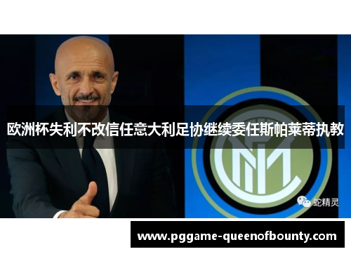 欧洲杯失利不改信任意大利足协继续委任斯帕莱蒂执教