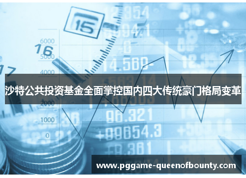 沙特公共投资基金全面掌控国内四大传统豪门格局变革