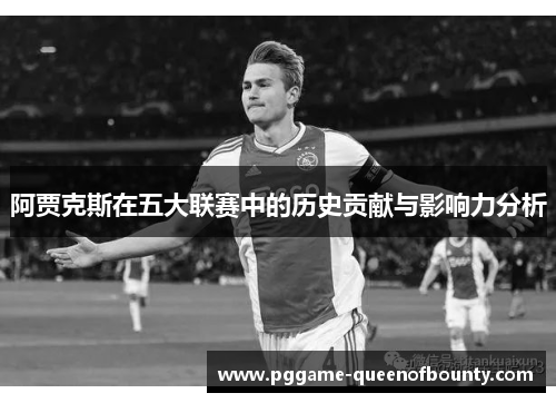阿贾克斯在五大联赛中的历史贡献与影响力分析